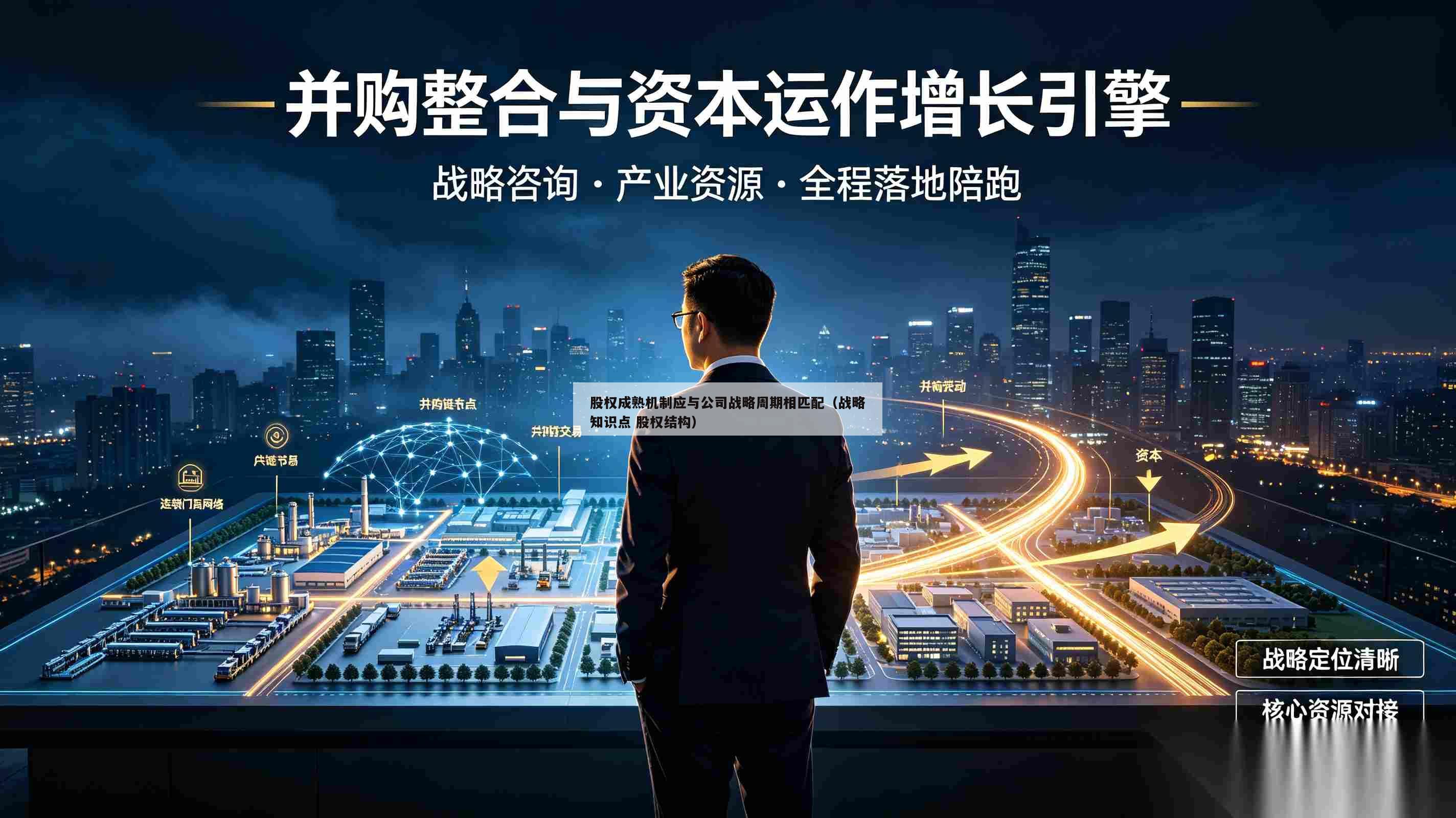 股权成熟机制应与公司战略周期相匹配(战略知识点 股权结构)-第1张图片-深圳中创商业咨询 股权成熟机制应与公司战略周期相匹配(战略知识点 股权结构)-第1张图片-深圳中创商业咨询